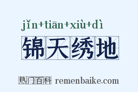 锦天绣地是什么意思的图片